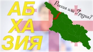 АБХАЗИЯ - ТЕРРИТОРИЯ РОССИИ ИЛИ ГРУЗИИ??? (ПО СТРАНАМ)