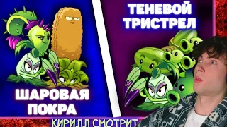 2 ЧЕМПИОНАТ НЕ ПВЗ ДИЧИ В PVZ 2 18 КОМАНДА ШАРОВАЯ ПОКРА VS КОМАНДА ТЕНЕВОЙ ТРИСТРЕЛ