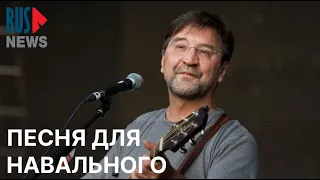 ⭕️ Юрий Шевчук посвятил песню «Свобода» Алексею Навальному на концерте в Астане