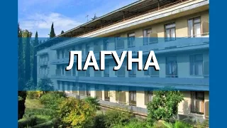 ЛАГУНА 2* Абхазия Гагра обзор – отель ЛАГУНА 2* Гагра видео обзор