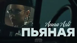 Anna Asti - Пьяная (Official Audio) 2023