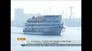 Его призвание — туризм: из Нижнего Новгорода прибыл теплоход «Максим Горький»