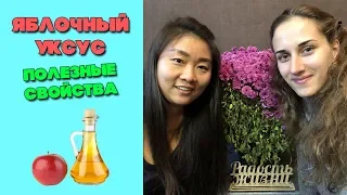 Яблочный уксус | Полезные свойства и применение уксуса