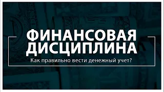 Финансовая дисциплина: Как правильно вести денежный учет