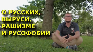 Русский вопрос сквозь призму российско-украинской войны: о русских, выруси, рашизме и русофобии