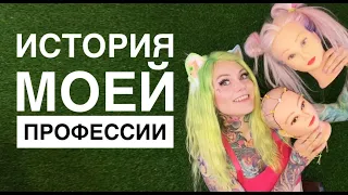 История моей профессии 🤗 как я стала парикмахером ?