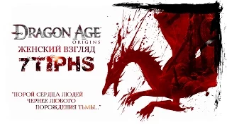 #44 • DRAGON AGE: ORIGINS (Nightmare) • Чокнутый отшельник и его желудь