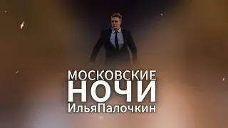 ИльяПалочкин - Московские ночи (Lyric Video)