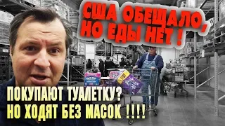 НЕТ ЕДЫ В США - не могу купить продукты! КРИЗИС с ЕДОЙ - все дорого/ Что сейчас в МАГАЗИНАХ США?