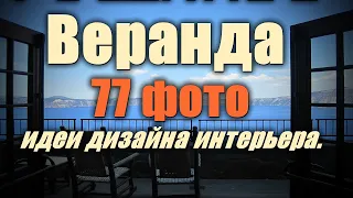 Веранда – 77 лучших фото-идей дизайна интерьера.