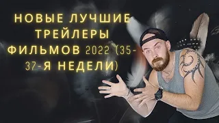 Реакция на 💎 Новые лучшие трейлеры фильмов 2022 (35-37-я недели) 💎 часть 1 💎