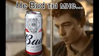 Let's Drink #017 - Не Bud ты мне, гнида рисовая