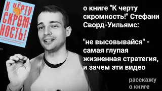 о книге "К черту скромность!": "не высовывайся" - самая глупая жизненная стратегия