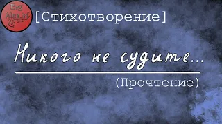 Никого не судите... [Стихотворение] – EvgAlex.in (Прочтение)