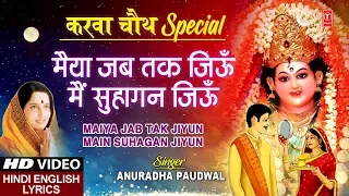 करवा चौथ Special देवी भजन I Maiya Jab Tak Jiyun Main Suhagan Jiyun I ANURADHA PAUDWAL