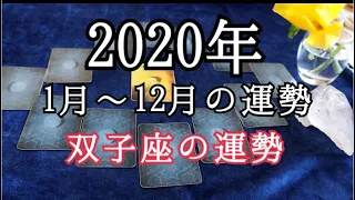 ☆双子座☆２０２０年１月〜１２月の運勢（恋愛運・仕事運・金運）【ルノルマンカードリーディング・占い】