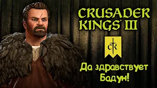 "БАДОВИЯ В CRUSADER KINGS 3" - #Crusader Kings 3 прохождение. 1 серия