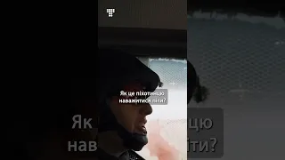 Як піхотинцю наважатись? / hromadske