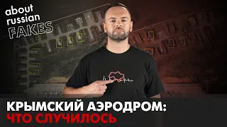 Крым пылает – пропаганда врет. Что случилось на аэродроме в Новофедоровке