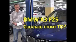 Сколько стоит обслуживание BMW X3 F25