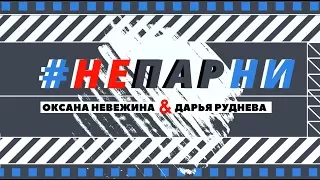 #НЕПАРНИ - СРЕДСТВО ПОХУДЕНИЯ