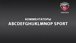 Комментаторы ABCDEFGHIJKLMNOP Sport в 100% Азарта. Выпуск 1