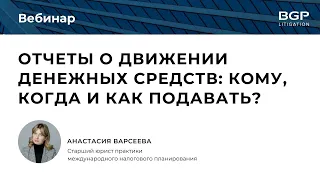 Вебинар "Отчеты о движении денежных средств: кому, когда и как подавать?"