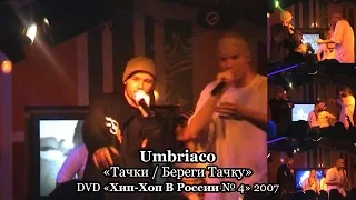 Umbriaco «Тачки / Береги Тачку» • DVD «Хип Хоп В России № 4» 2007