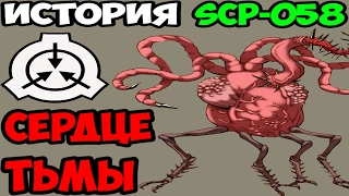 История SCP-058 | Сердце тьмы