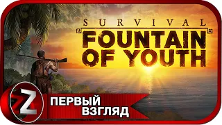 Survival: Fountain of Youth ➤ Интересный выживач ➤ Первый Взгляд