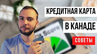 Как пользоваться кредиткой? Кредитный рейтинг в Канаде