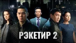 Рэкетир 2 СМОТРЕТЬ ОНЛАЙН