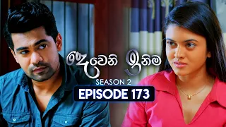 Deweni Inima (දෙවෙනි ඉනිම) | Season 02 | Episode 173 | 06th June 2024