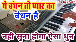 Karan Arjun | Bandhan To Pyar Ka Bandhan Hai |Keyboard Instrumental By Deepak Kumar keyboard | 🎧Use