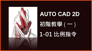 AUTO CAD 2D初階1之01比例指令