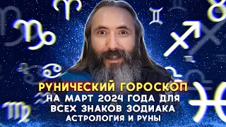 Рунический гороскоп на март 2024 года для всех знаков зодиака. Астрологический прогноз рунами