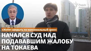 «Хотят закрыть на максимальный срок». Начался суд над подававшим жалобу на Токаева