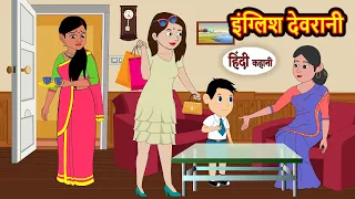 इंग्लिश देवरानी English Devrani | Hindi Kahani | Moral Bedtime Stories | Hindi Story | Kahani