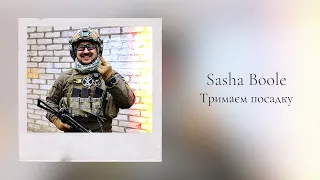 Sasha Boole - Тримаєм посадку