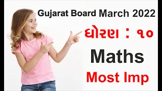 Std 10 Maths MOST I.M.P. Questions March 2022 Board Exam | | Std 10 Maths Gujarati Medium paper-3