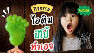 รันรันทำกิจกรรม | ไอติมปีโป้ทำเอง "สนุก อร่อย เย็นชื่นใจ"