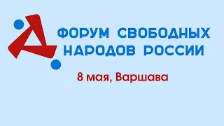 [RU] Форум Свободных Народов России