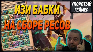 Заработок серебра на СБОРЕ РЕСОВ в красных локациях! [Albion Online]