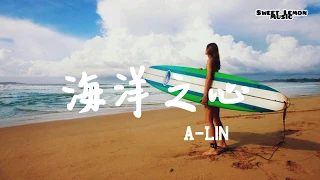 A-Lin - 海洋之心 《海洋奇緣》中文版主題曲 歌詞字幕 Lyrics
