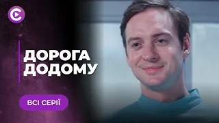 ДОРОГА ДОДОМУ. ВРЯТУВАВ НЕЗНАЙОМКУ, А ВОНА ВИЯВИЛАСЬ СТРИПТИЗЕРКОЮ, ЩО ТІКАЄ ВІД БАНДИТІВ. ВСІ СЕРІЇ