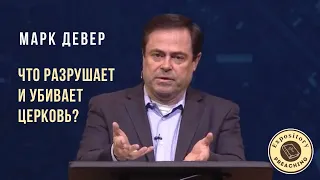 Марк Девер - Что разрушает и убивает церковь?