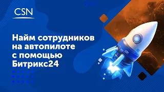 Автоматизация найма сотрудников с помощью Битрикс24