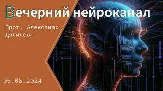 «Вечерний нейроканал». Chat-GPT берет интервью у прот. Александра Дягилева