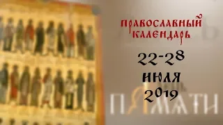 День памяти: Православный календарь 22-28 июля 2019 года