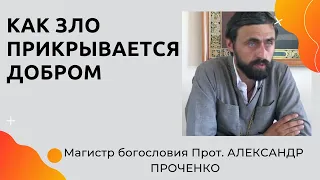 КАК ЗЛО ПРИКРЫВАЕТСЯ ДОБРОМ.  Как ПАЛИ АНГЕЛЫ и чем ИСКУСИЛАСЬ ЕВА в РАЮ. Прот. Александр Проченко